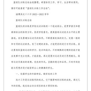 篮球队训练总结学生角度